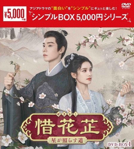 新品未開封☆ 惜花芷～星が照らす道～ DVD-BOX1（7枚組）＜シンプルBOX