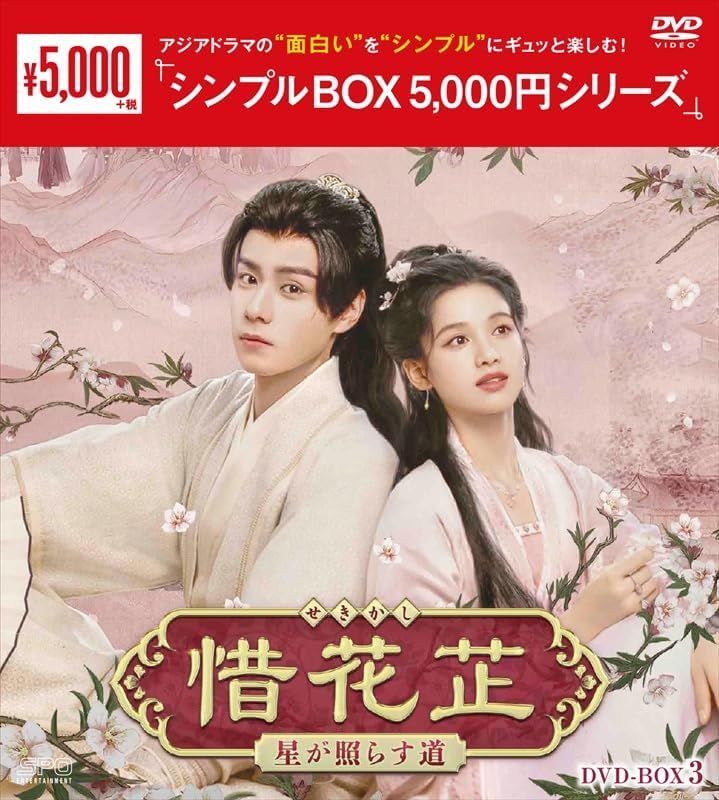 新品未開封☆ 惜花芷～星が照らす道～ DVD-BOX3（6枚組）＜シンプルBOX