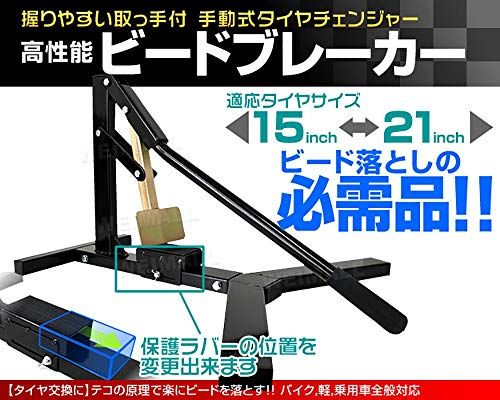 WEIMALL ビードブレーカー タイヤチェンジャー 15?21インチ対応 ビード落とし 手動式 調整可能 タイヤ交換 (ブラック)Ju