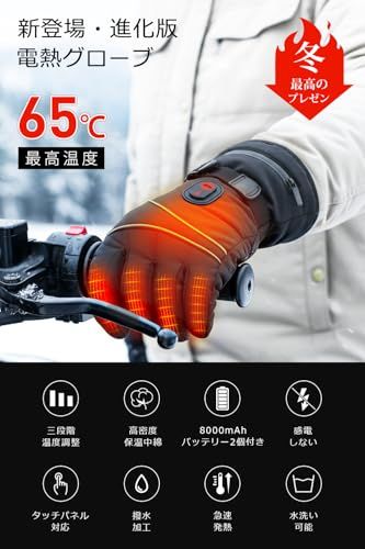 電熱グローブ 電熱手袋 【2026年新登場 16000mAhバッテリー付き】 ヒーター手袋 65℃最高温度 バイク用 高密度保温中綿 DC給電 防寒グローブ メンズ レディース 3段階温度調節 タッチパネル対応 滑り止め付き 裏起毛 (ブラック, L)Ju
