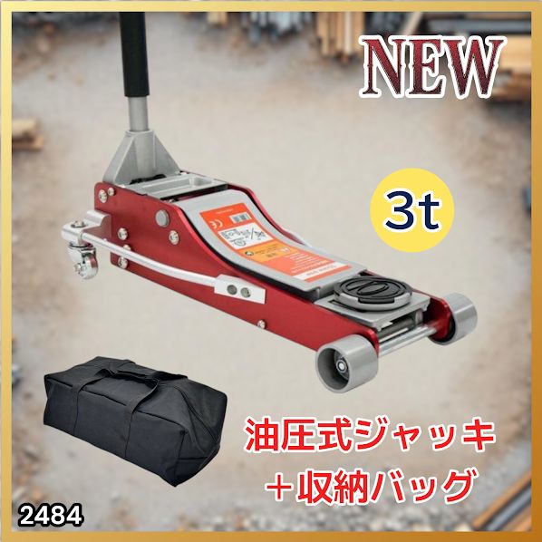 #2484 油圧式 ガレージ ジャッキ + 収納バッグ セット フロア ジャッキアップ 3トン 自動車 タイヤ交換 油圧ジャッキ 整備メンテナンス ※一部地域離島別途配送料有