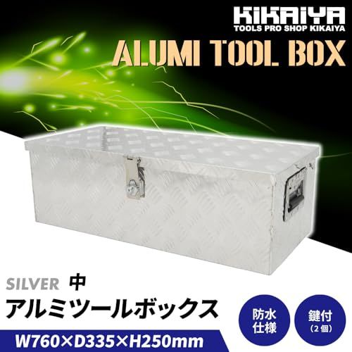 KIKAIYA アルミボックス アルミ工具箱 トラックボックス アルミツールボックス 中 W760xD335xH250mm 軽トラ 荷台 ボックス AT-2Ju