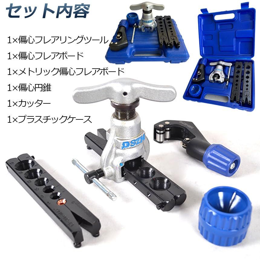 E-FINDS フレアツール フレアリングツールセット フレアリング加工 修繕 パイプ加工 フレアツールキット ラチェット式フレアツール 偏心式 チューブカッター バリ取りナイフ アルミニウム マイルド鋼 パイプ用 (1)Ju E-FINDS フレアツール フレアリングツールセット フレアリング加工 修繕 パイプ加工 フレアツールキット ラチェット式フレアツール 偏心式 チューブカッター バリ取りナイフ アルミニウム マイルド鋼 パイプ用 (1)Ju