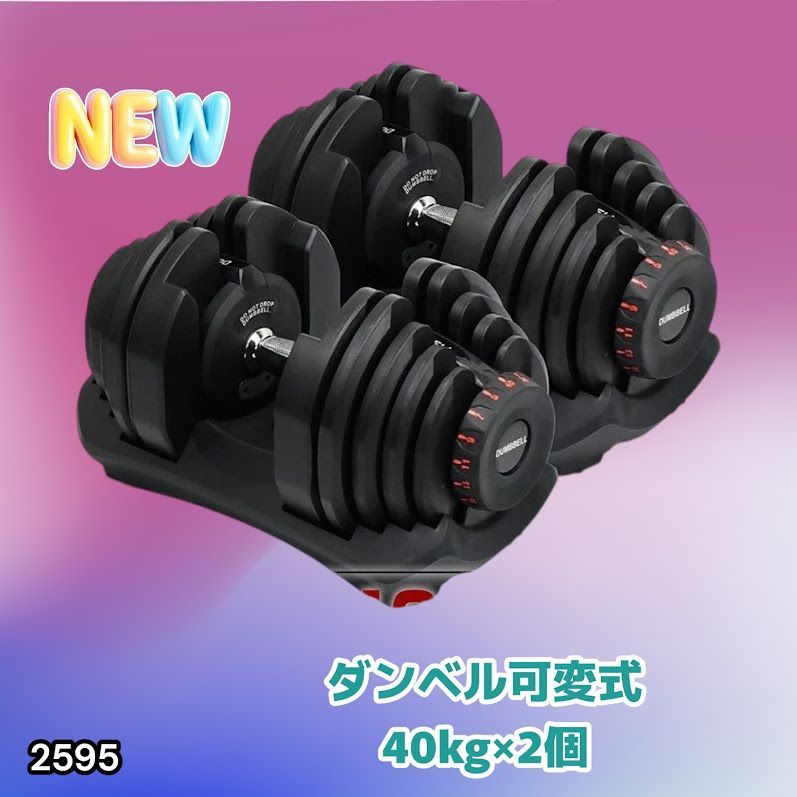 #2595 ダンベル 可変式 ブラック 40kg 2個 総重量80kg 多機能 5~40kg 17段階調節 分かりやすいキロ表示 安全設計 省スペース 収納可能 ※一部地域離島別途配送料有