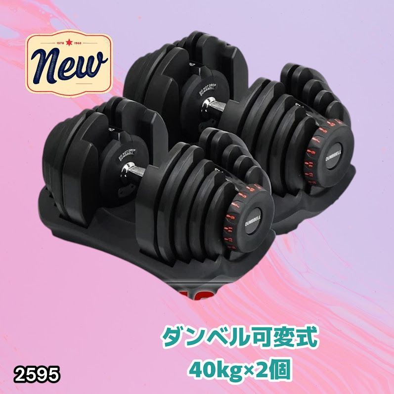 #2595 ダンベル 可変式 ブラック 40kg 2個 総重量80kg 多機能 5~40kg 17段階調節 分かりやすいキロ表示 安全設計 省スペース 収納可能 ※一部地域離島別途配送料有