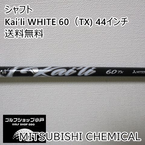 シャフト 三菱ケミカル Kai’li WHITE 60（TX) 44インチ/TX/0[4974]
