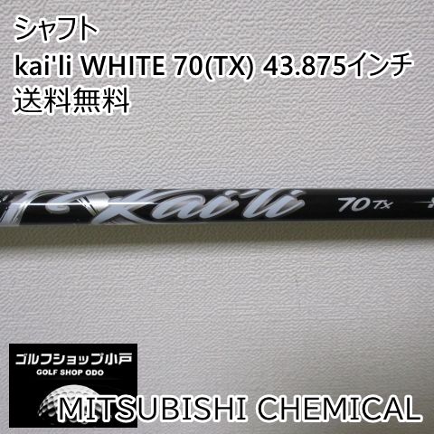 シャフト 三菱ケミカル kai'li WHITE 70(TX) 43.875インチ/TX/0[5100]