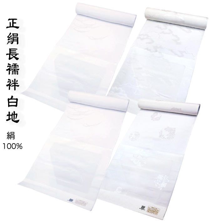 【新品】正絹 長襦袢 白 ホワイト 反物 j-115　訪問着 付下 色無地 小紋 喪服 などに【沖縄県・離島は発送不可】 京都うさぎ堂