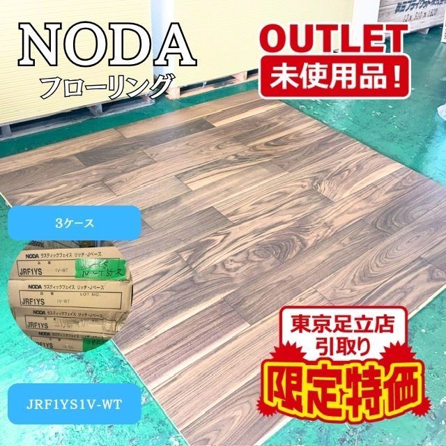 《東京足立店引取り限定特価》＜NODA＞ラステックフェイス リッチＪベース （型番：JRF1YS 1V-ＷＴ）【未使用アウトレット品】3ケース