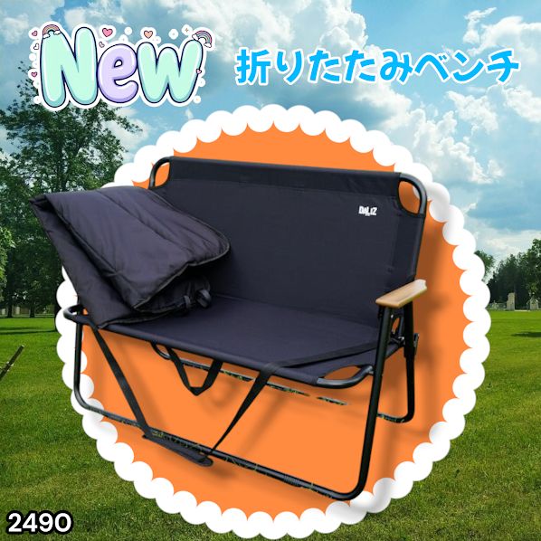 #2490 折りたたみ ベンチ 3秒で設置可能 コンパクト 持ち運び アウトドア 屋外 キャンプ 完成品 ※北海道、沖縄本島、沖縄の離島、その他離島へは別途配送料有り