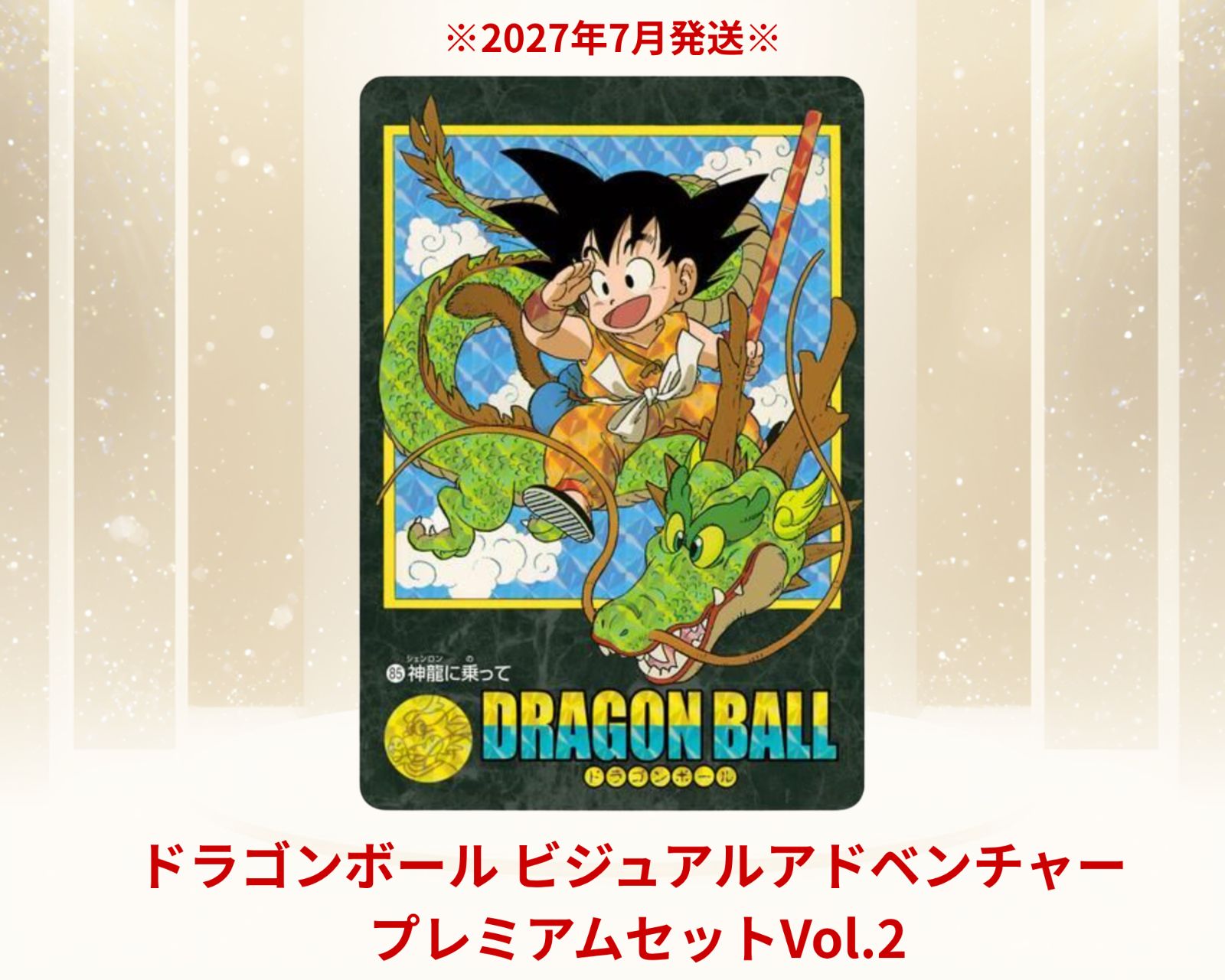 ドラゴンボール ビジュアルアドベンチャー プレミアムセットVol.2