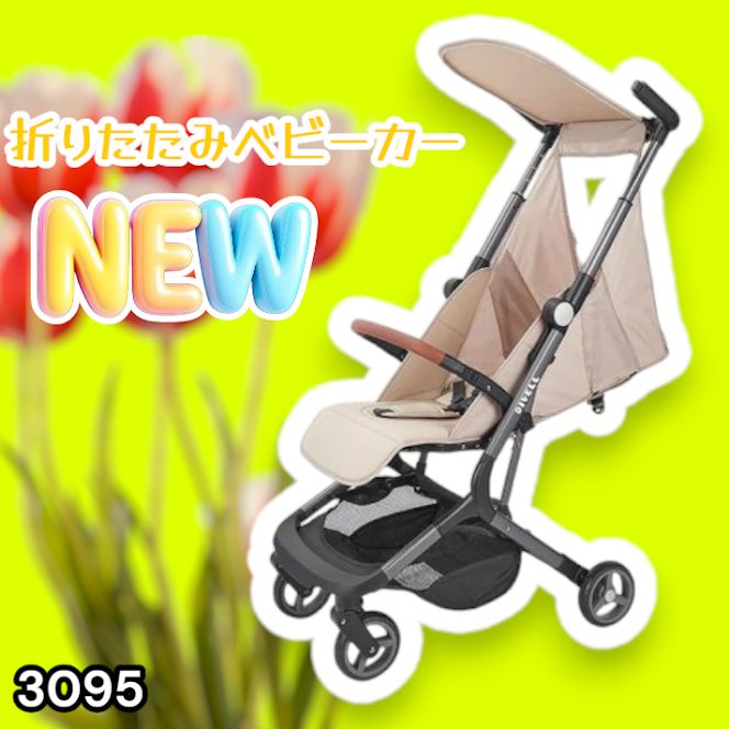 #3095 ベビーカー ベージュ 軽量 コンパクト リクライニング ワンタッチ 折りたたみ 収納 機内持ち込み可能 乳幼児 赤ちゃん用品 ベビー用品 ベビーバギー ※一部地域離島別途配送料有