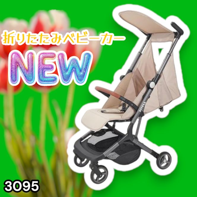 #3095 ベビーカー ベージュ 軽量 コンパクト リクライニング ワンタッチ 折りたたみ 収納 機内持ち込み可能 乳幼児 赤ちゃん用品 ベビー用品 ベビーバギー ※一部地域離島別途配送料有