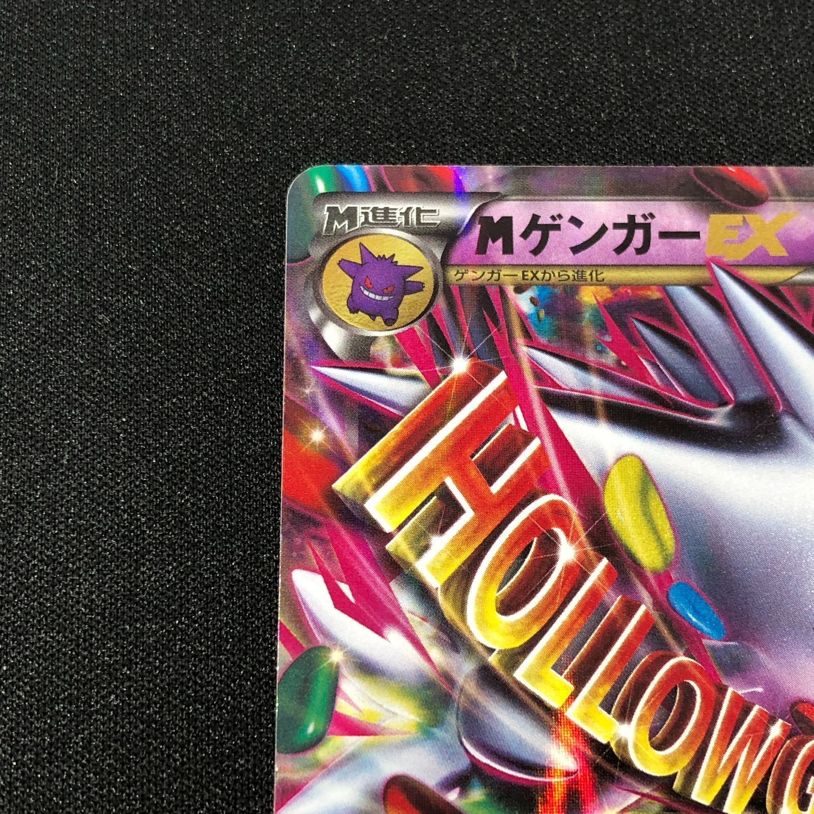 七重浜店56-4-080616] MゲンガーEX ポケモンカード 白いメガゲンガー