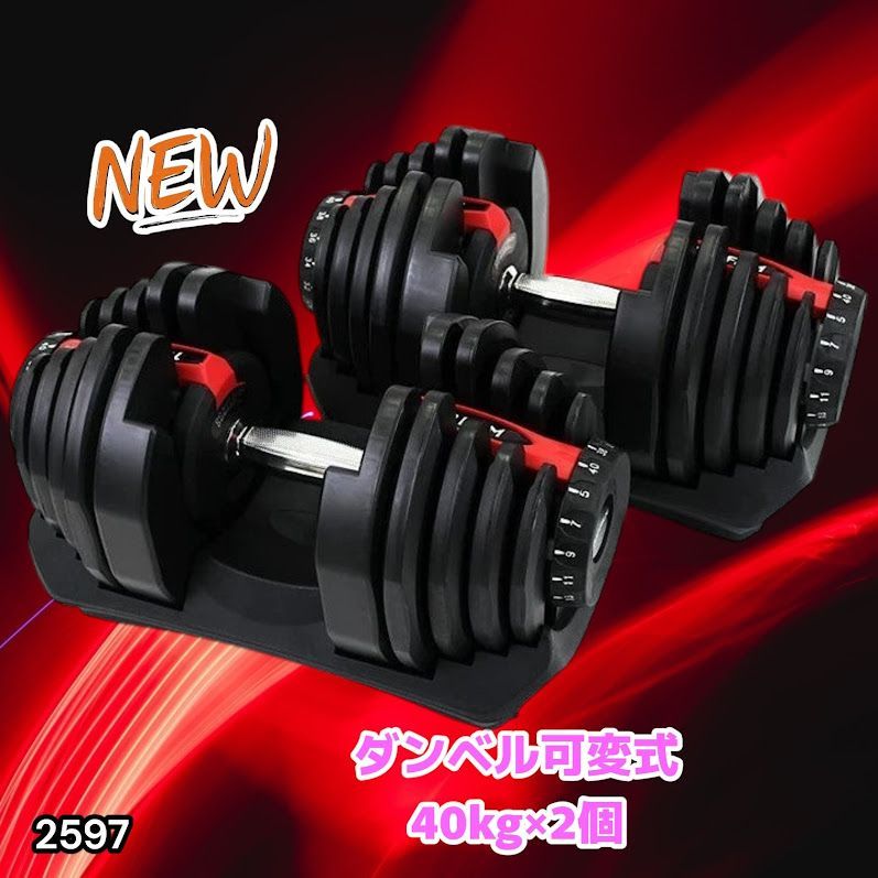 新品】可変式ダンベル 40kg 2個セット RED ダンベル 【公式通販】