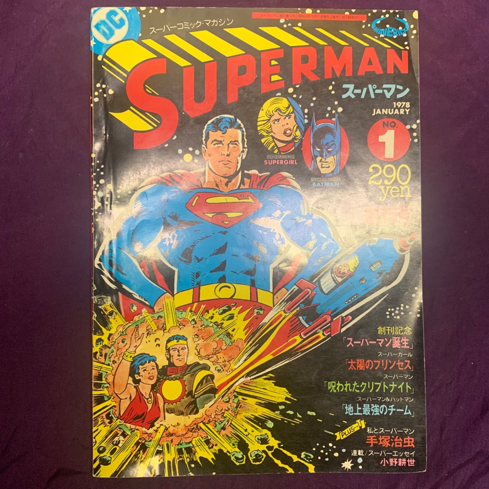スーパーマン 1978年1月号 創刊号 - メルカリ