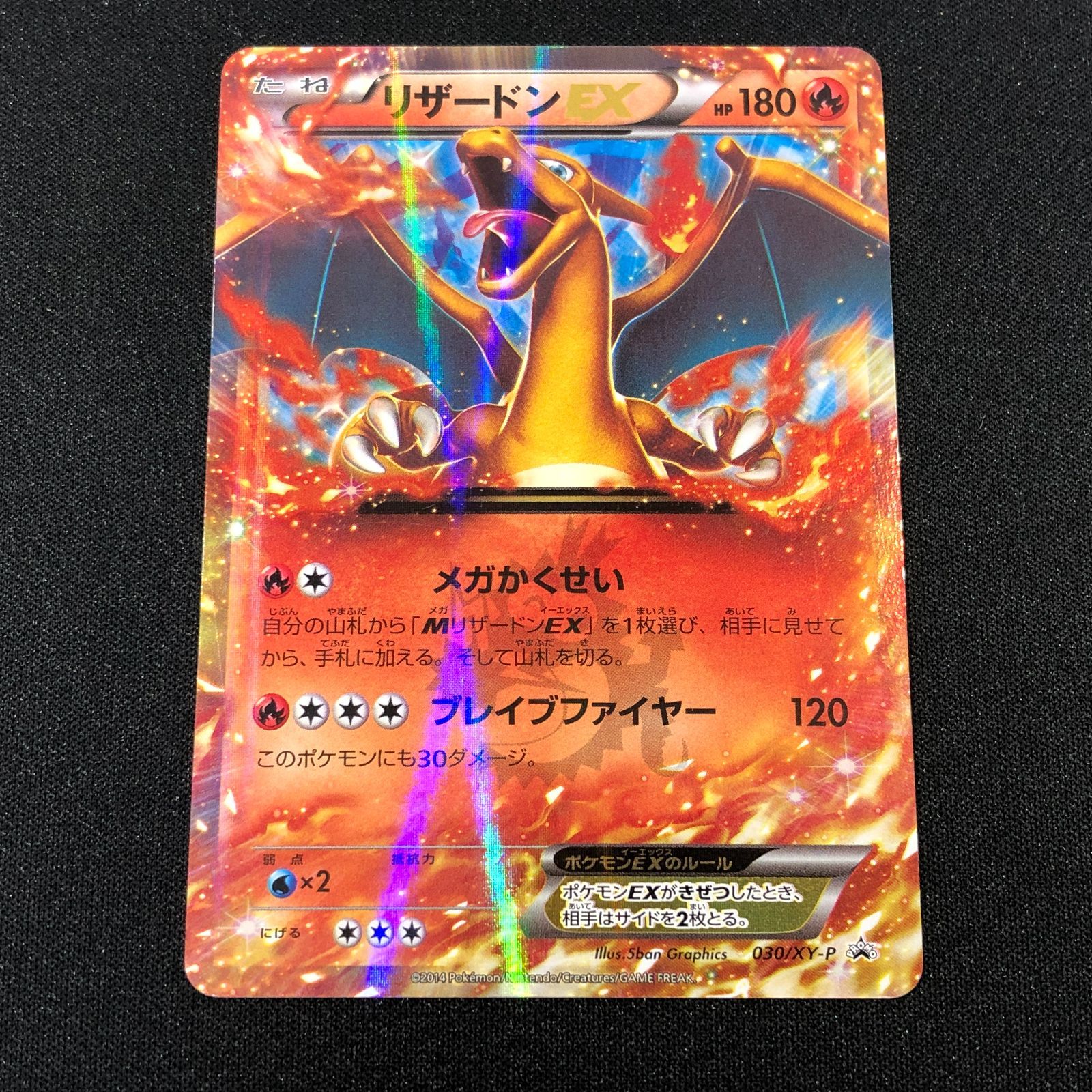 七重浜店56-3-080616] リザードンEX 030/XY-P コロコロコミック プロモ