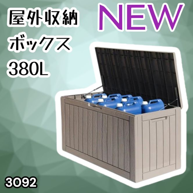 #3092 収納ボックス グレージュ 380L 収納庫 置き配 宅配 コンテナ ストッカー 物置 ストレージ ボックス 収納 フタ付き ゴミ箱 ダストボックス 屋外収納庫 ※一部地域離島別途配送料有