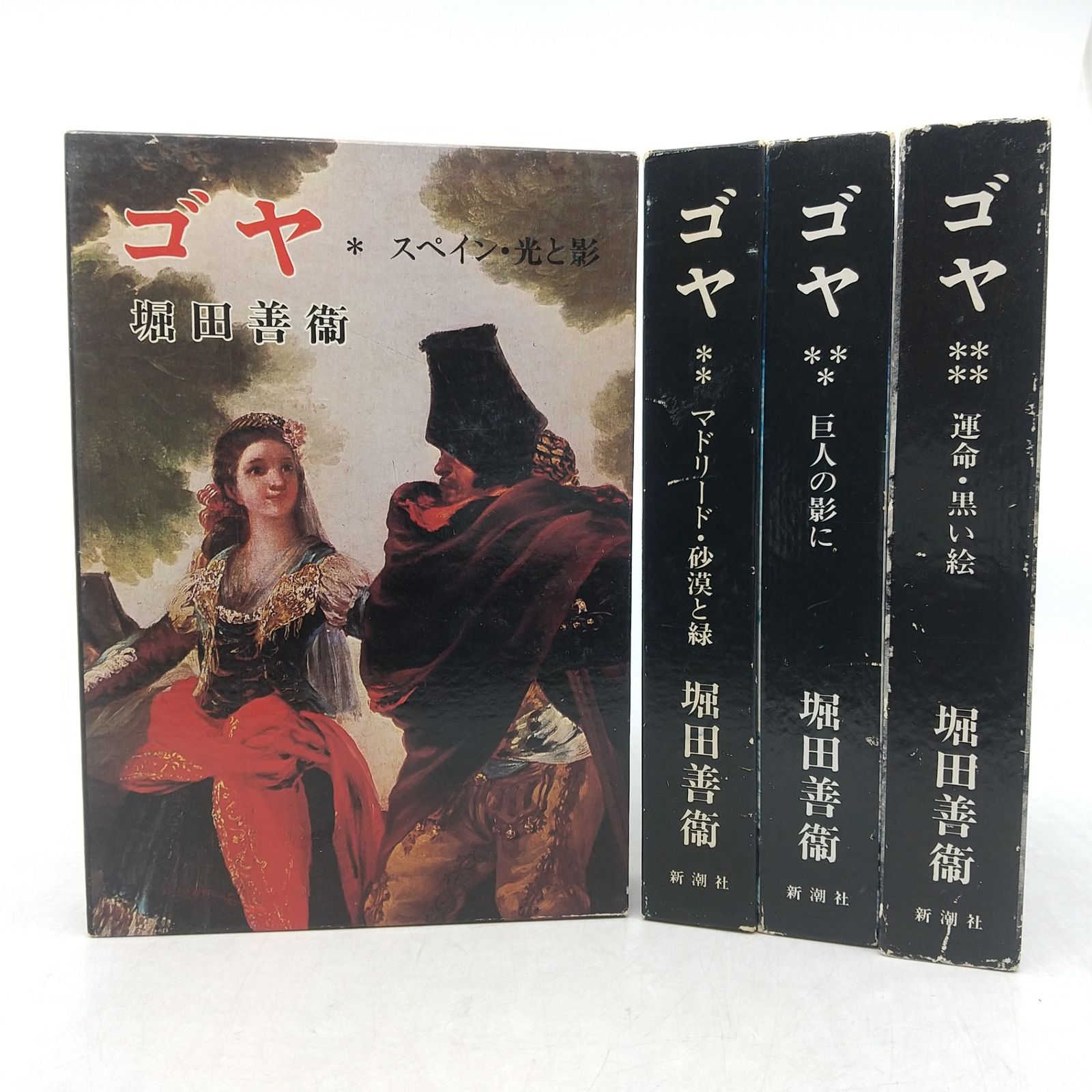 全巻セット】ゴヤ 全4巻セット 堀田善衛 新潮社 1978年(昭和53年)発行