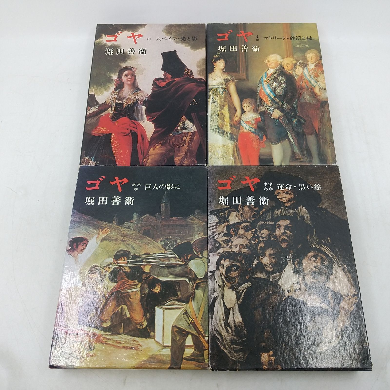 全巻セット】ゴヤ 全4巻セット 堀田善衛 新潮社 1978年(昭和53年)発行