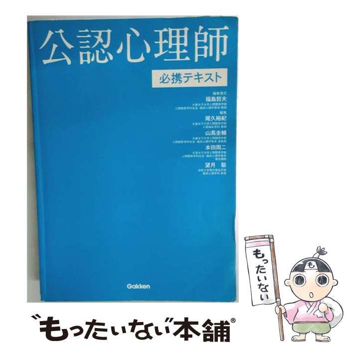 中古】 公認心理師必携テキスト / 福島哲夫 / 学研プラス - メルカリ