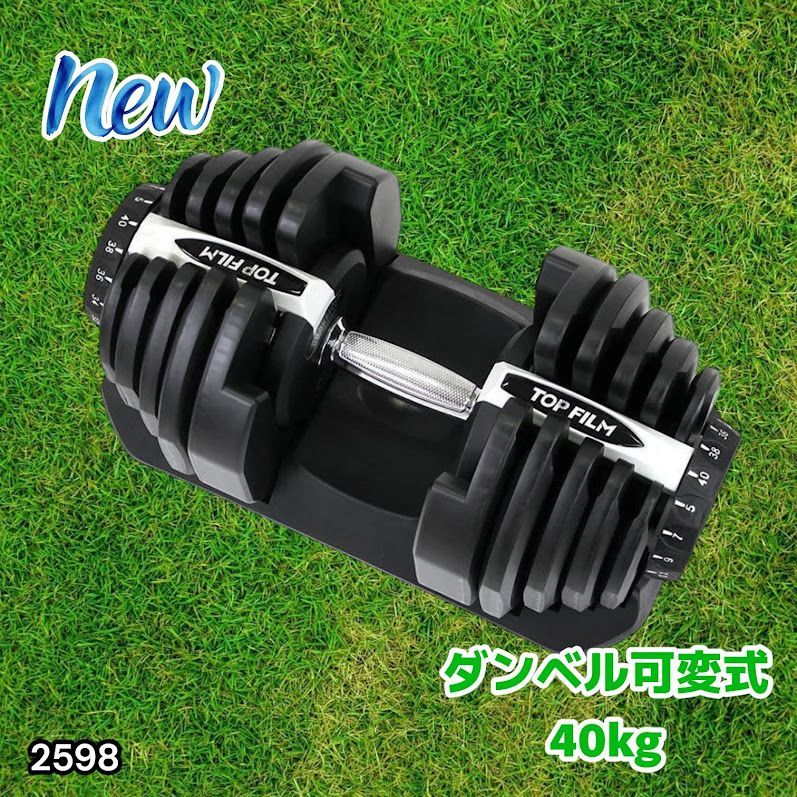 2598 ダンベル 可変式 ライトグレー 40kg 1個 単品 多機能 5~40kg 17