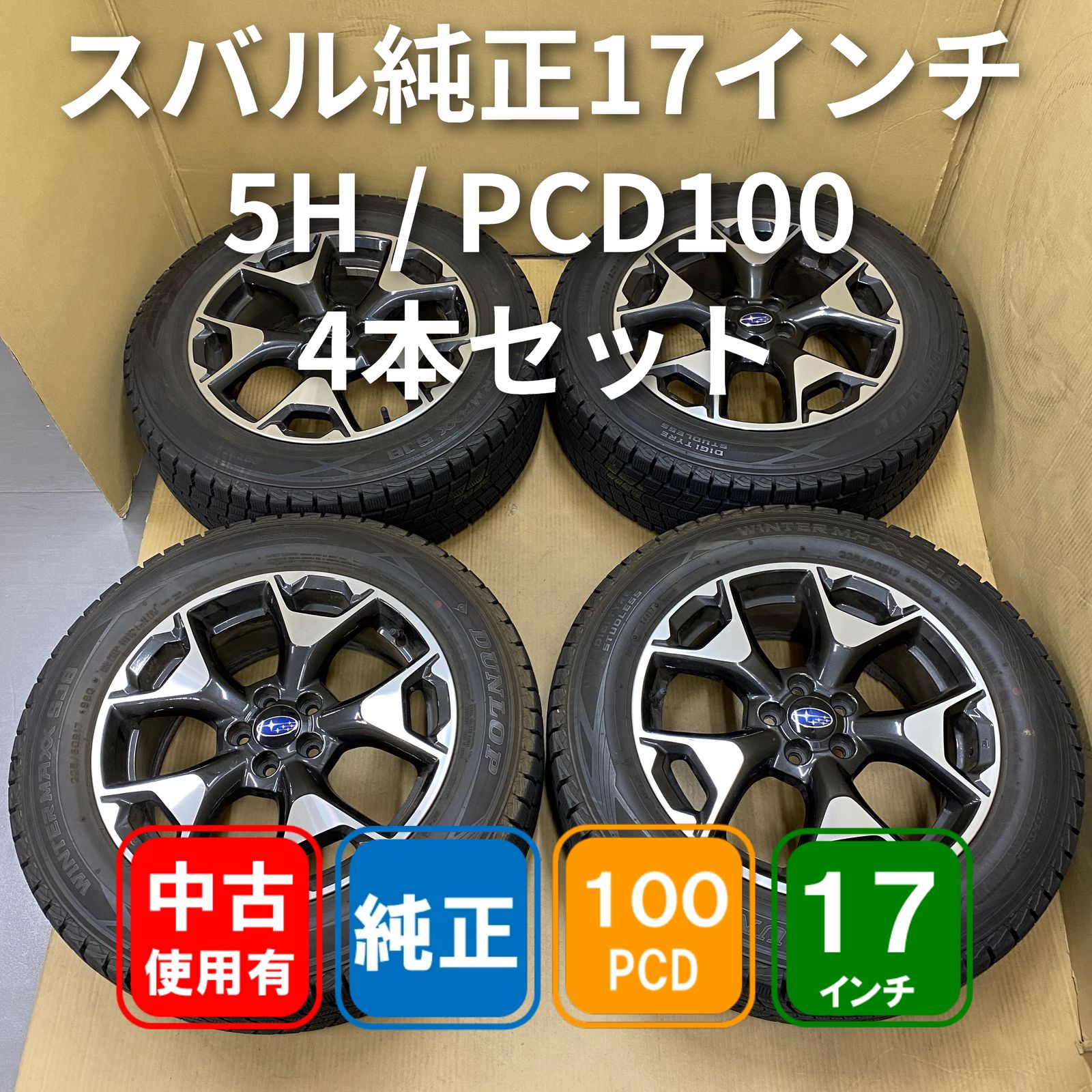 スバル純正 17インチ 7J +55 PCD100 5H 4本セット【中古】 - メルカリ