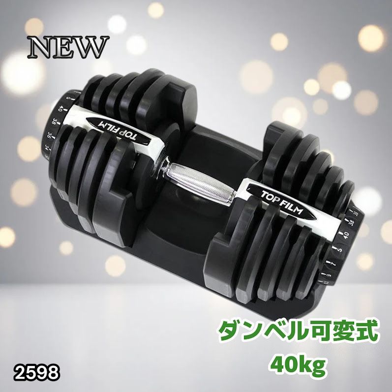 #2598 ダンベル 可変式 ライトグレー 40kg 1個 単品 多機能 5~40kg 17段階調節 分かりやすいキロ表示 安全設計 省スペース 収納可能 ※一部地域離島別途配送料有