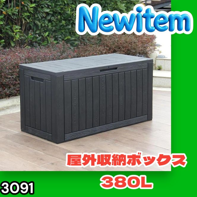 #3091 収納ボックス ブラック 380L 収納庫 置き配 宅配 コンテナ ストッカー 物置 ストレージ ボックス 収納 フタ付き ゴミ箱 ダストボックス 屋外収納庫 ※一部地域離島別途配送料有