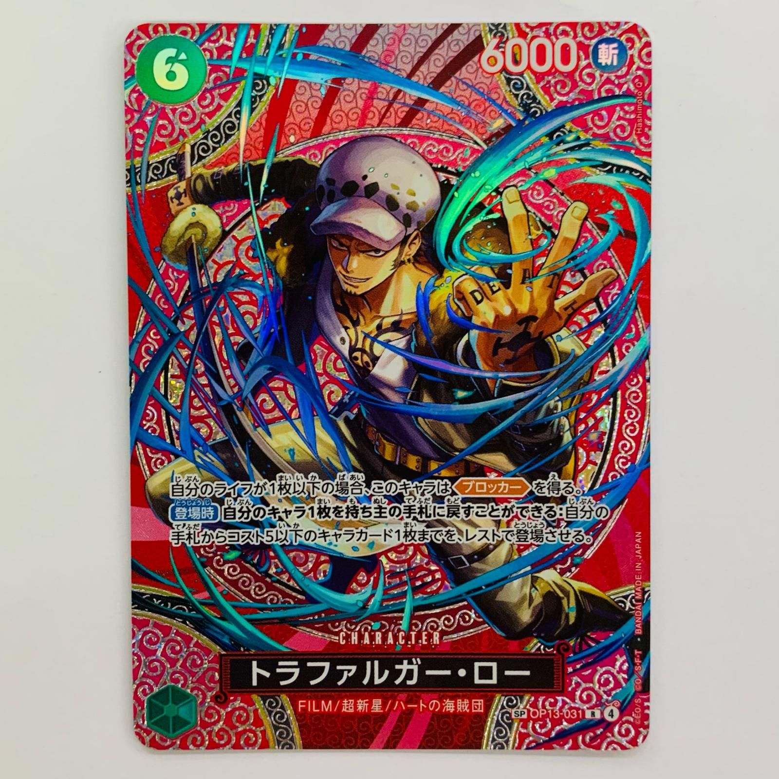 中古 トラファルガー・ロー【スペシャル】（Hashimoto Q） R OP13-031