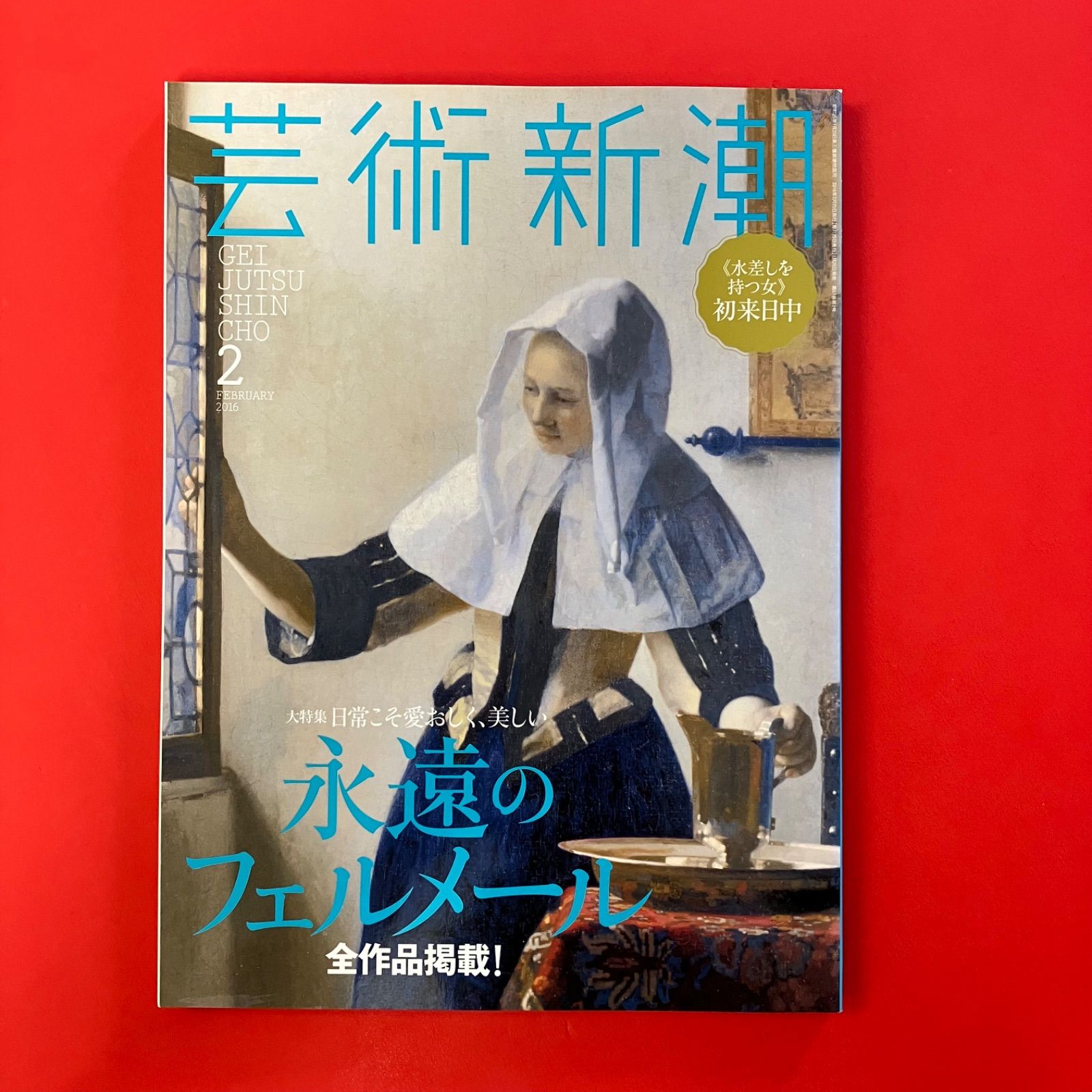 芸術新潮 2016年2月号 ym_c0_9014 - メルカリ