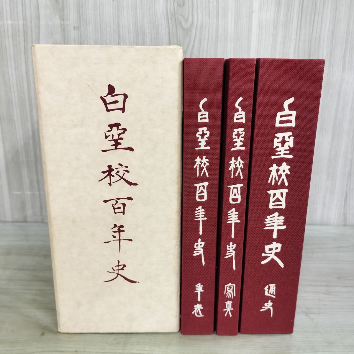 全3冊 白堊校百年史 白亜 岩手県立盛岡第一高等学校 旧制盛岡中学校 120069
