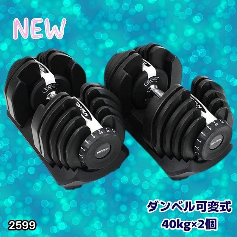 #2599 ダンベル 可変式 ライトグレー 40kg 2個 総重量80kg 多機能 5~40kg 17段階調節 分かりやすいキロ表示 安全設計 省スペース 収納可能 ※一部地域離島別途配送料有