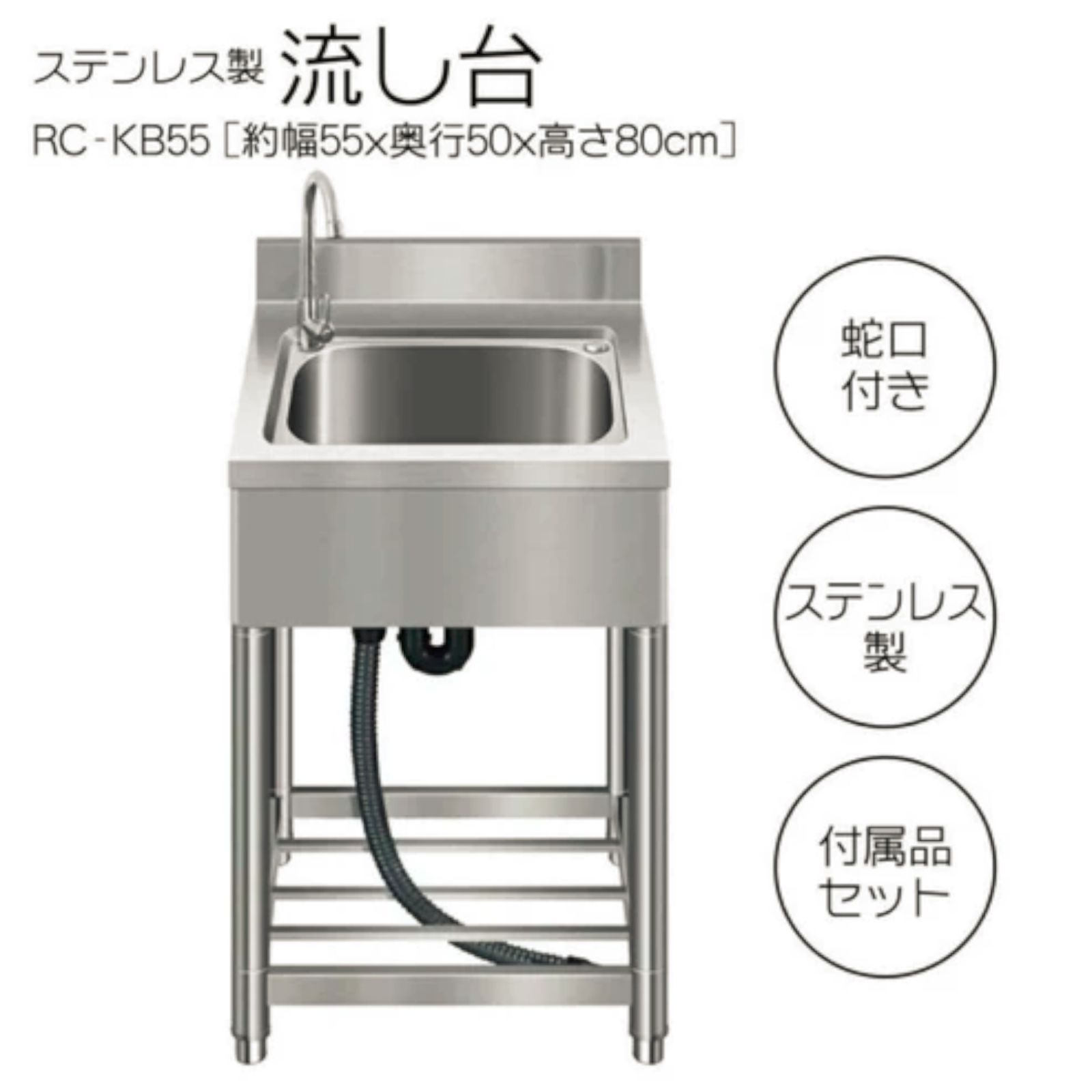 #758 ステンレス製 流し台 約幅55×奥行き50×高さ80cm 蛇口付き 必要な付属品が全てセット B55 ※北海道、沖縄本島、沖縄の離島、その他離島へは別途配送料有り