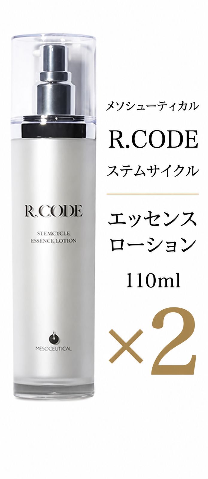 新品 R.CODE ステムサイクル エッセンスローション ステムサイクル