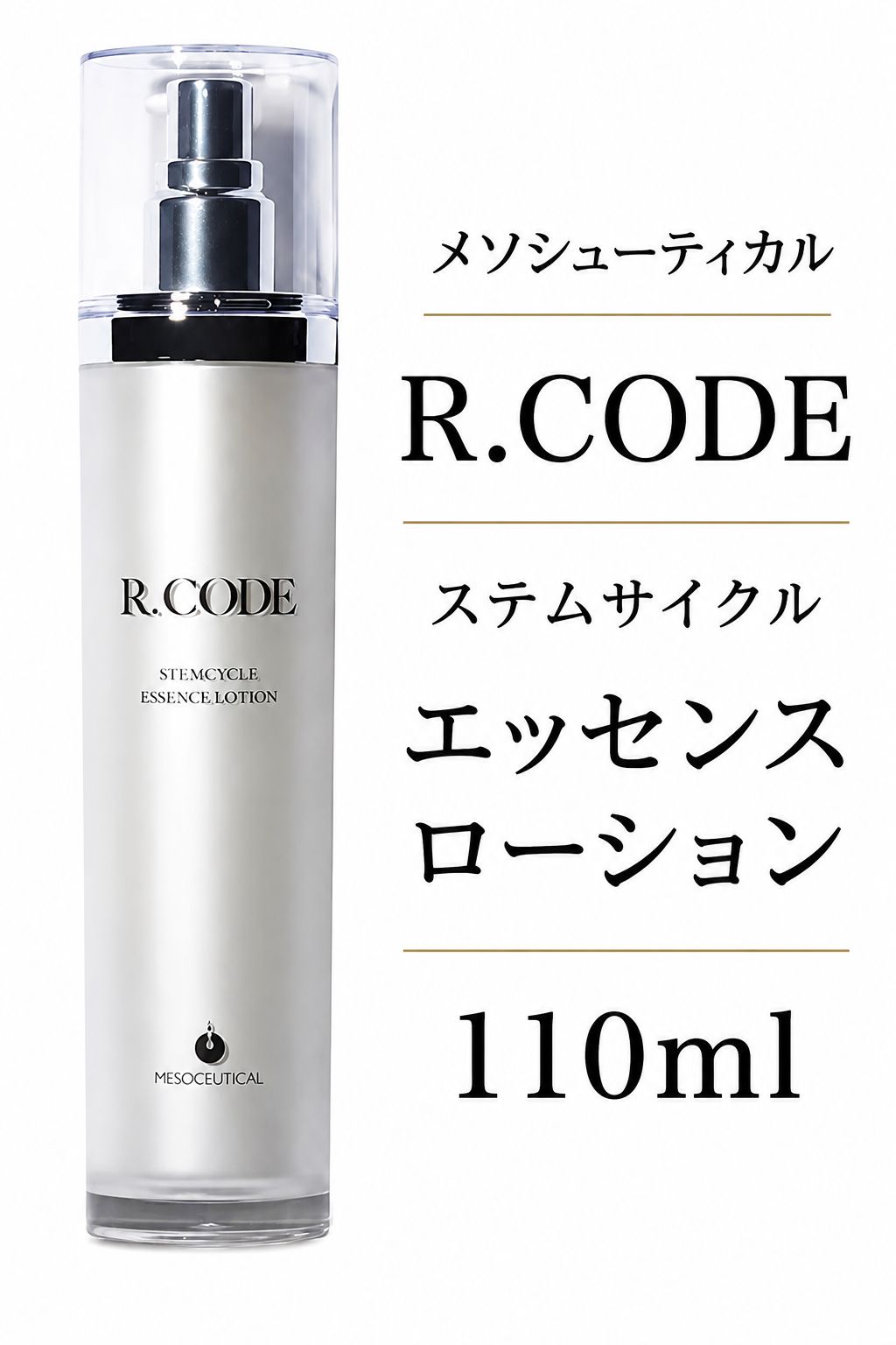 【1本】メソシューティカル R.CODE ステムサイクル エッセンスローション 110ml 選べる本数 アールコード エッセンス ローション しわ シミ たるみ ハリ くすみ BG