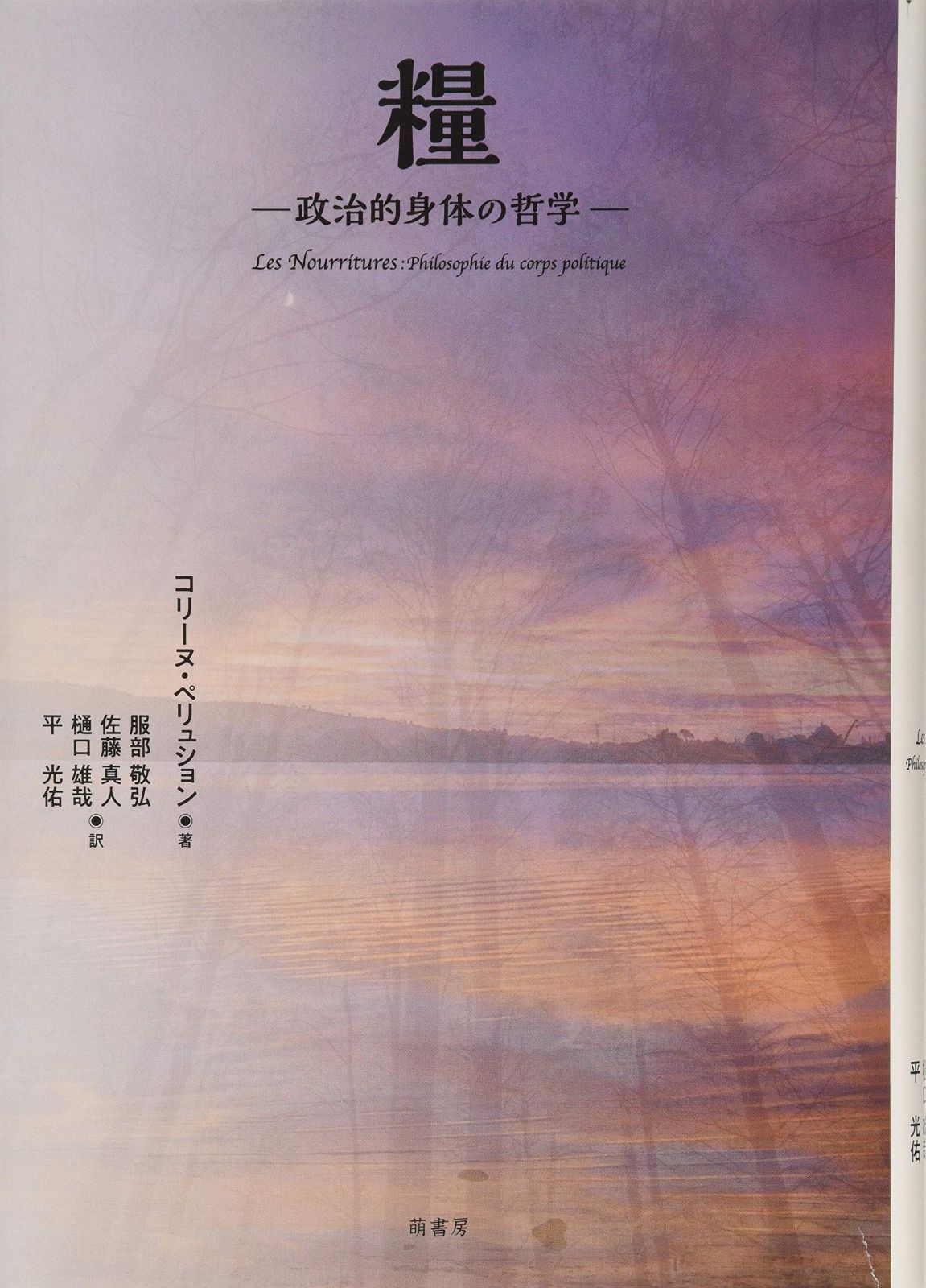 糧――政治的身体の哲学――