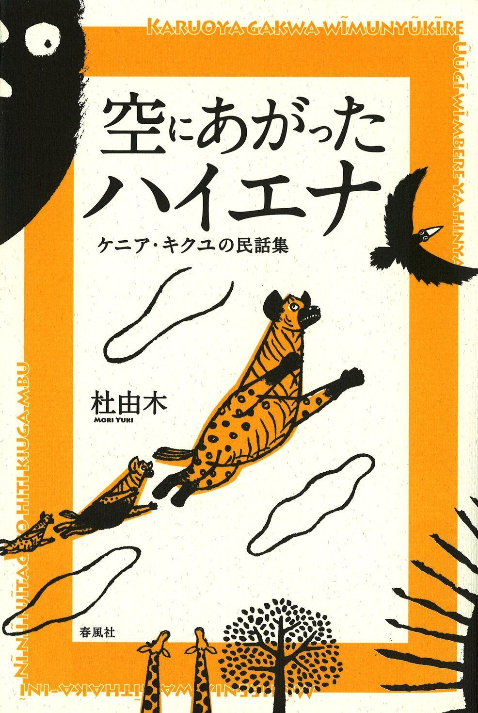 空にあがったハイエナ―ケニア・キクユの民話集