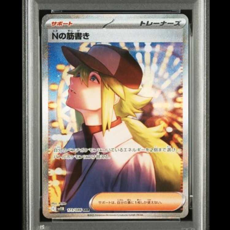 PSA10】 Nの筋書き (SAR) {173/086} [SV11B/ブラックボルト] [SV] 1枚