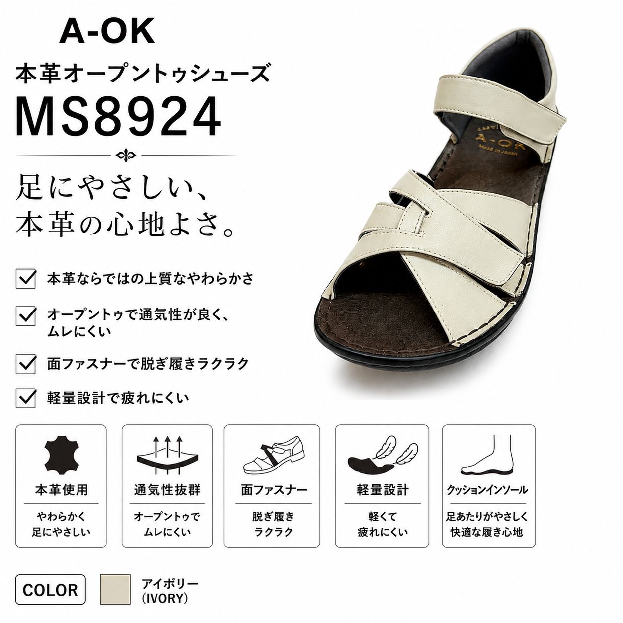A-OK エーオーケー MS8924 アイボリー 日本製 サンダル カジュアル トラベル 旅行 歩きやすい 外反母趾 4E相当 新品 送料無料