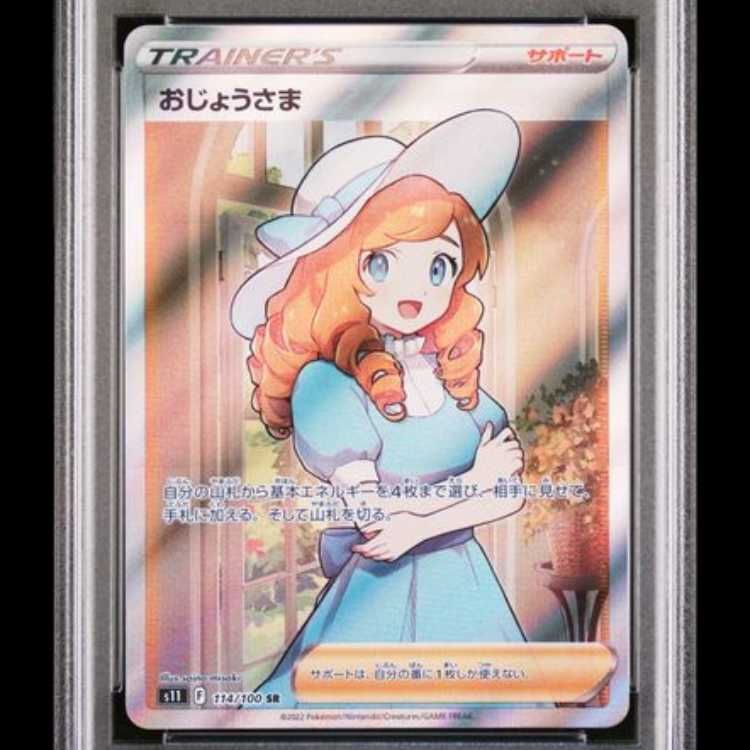 PSA10】 おじょうさま (SR) {114/100} [S11/ロストアビス] [SS] 1枚