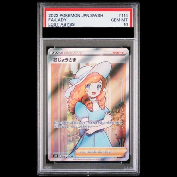 PSA10】 おじょうさま (SR) {114/100} [S11/ロストアビス] [SS] 1枚