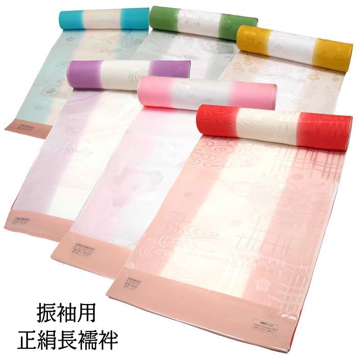 【新品】振袖用 正絹 長襦袢 袖裏地 袖ぼかし ぼかし染め j-060 全6色 赤 ピンク 紫 水色 緑 黄色 地紋柄お任せ 振袖 成人式【沖縄県・離島は発送不可】 京都うさぎ堂