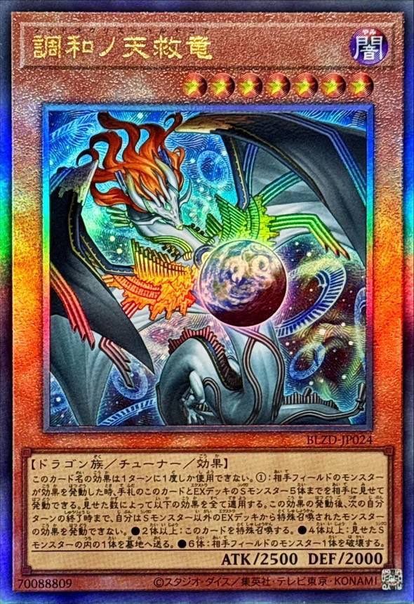 遊戯王 調和の天救竜 フィドラウリスハルモニア 3枚セット 遊戯王 調和ノ