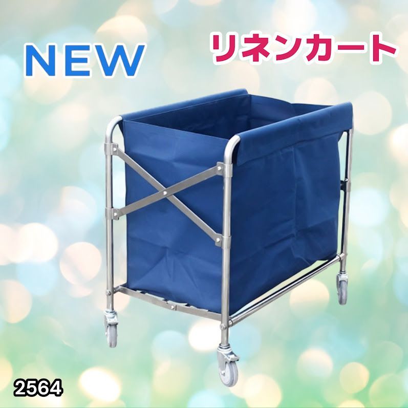 #2564 リネンカート 折りたたみ式 清掃カート 取り外し可能なバッグ付き 洗濯物用 かご 台車 負荷200kg ※北海道、沖縄本島、沖縄の離島、その他離島へは別途配送料有り