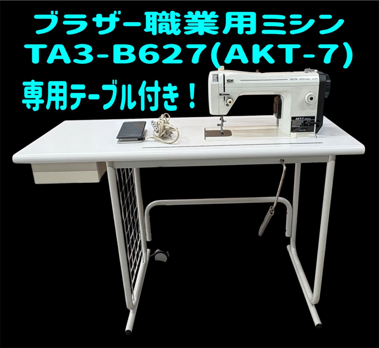 ブラザー工業用ミシンTA3 8627 ブラザー職業用ミシン TA3-B627 専用テーブルセット - メルカリ