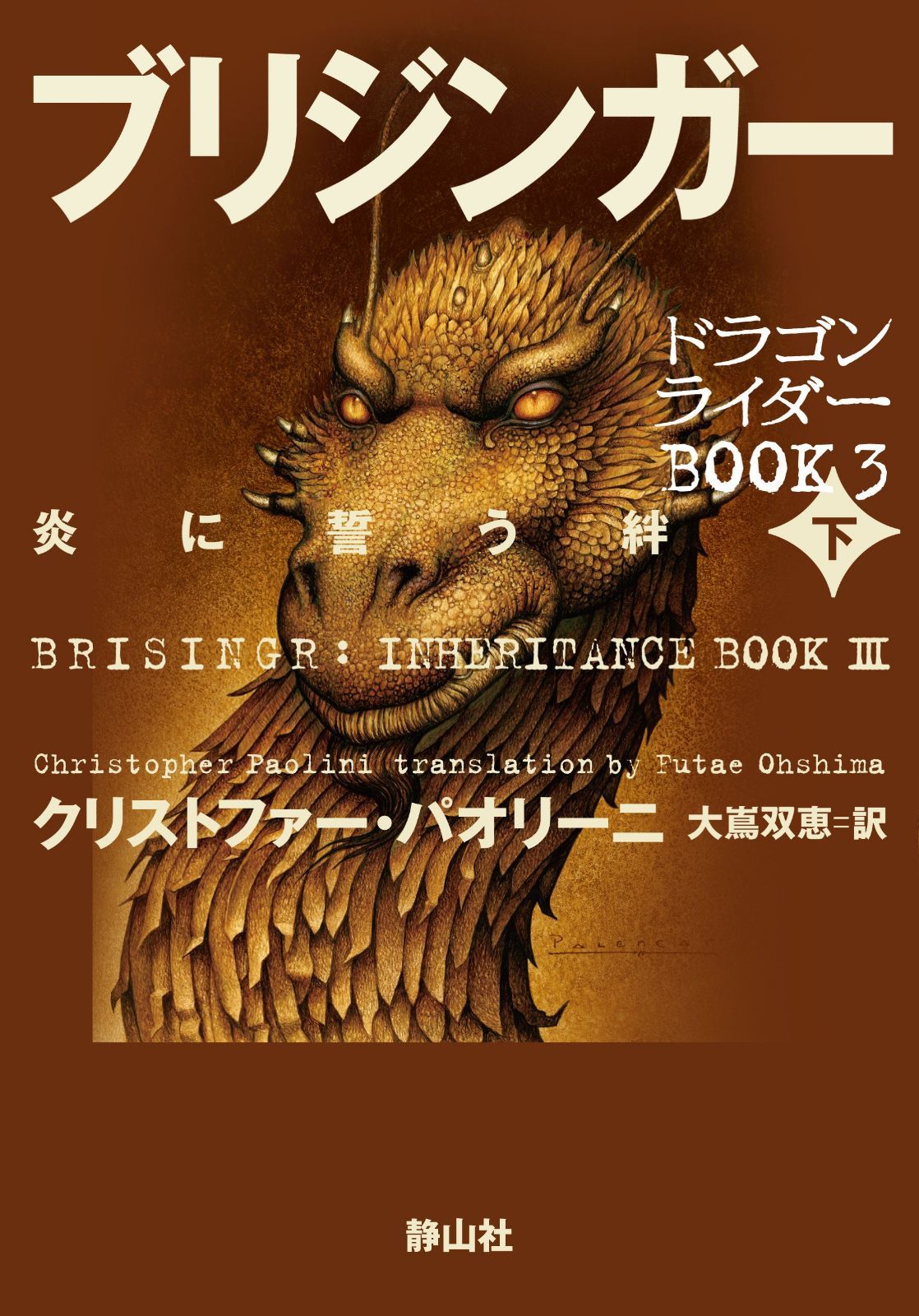 ブリジンガー 炎に誓う絆 下巻 (ドラゴンライダーBOOK3)
