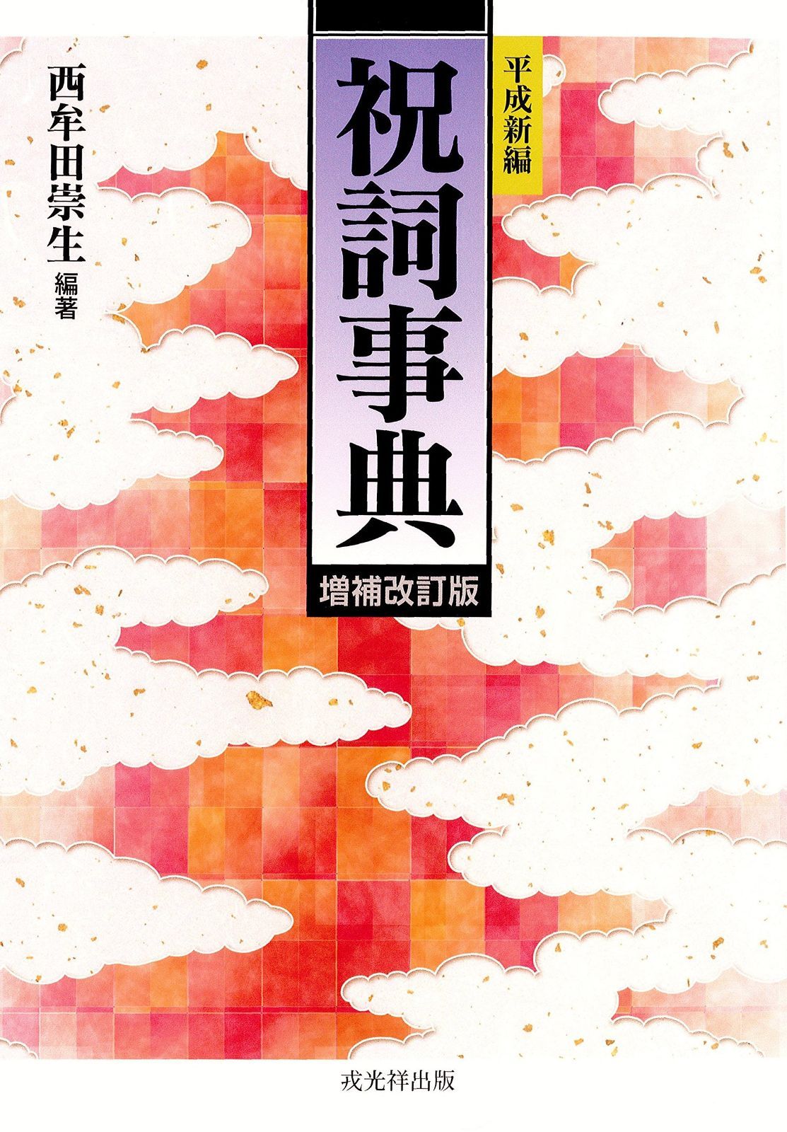 平成新編 祝詞事典 増補改訂版 平成新編 | 祝詞事典 西牟田 ⁄ 祝詞（本・