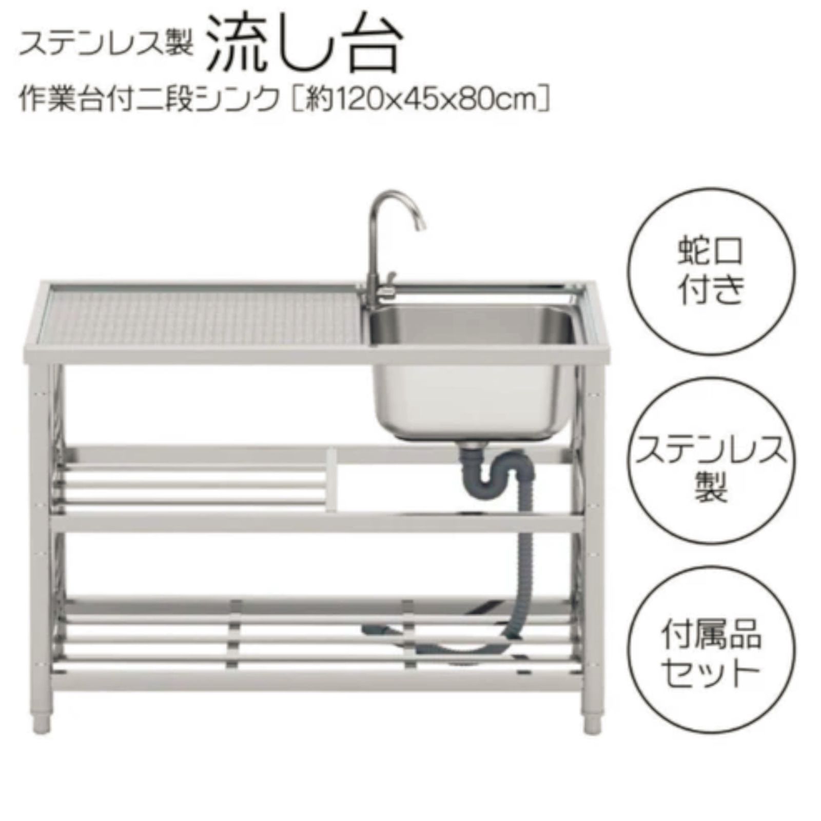 #972 ステンレス製 流し台 2段 作業台付き 約幅120×奥行45×高さ80cm ステンレス製で丈夫で長持ち 必要な付属品が全てセット A120 ※一部地域離島別途配送料有