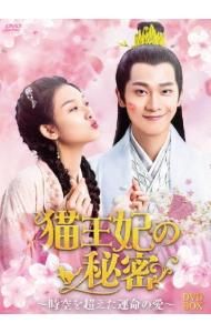 DVD／猫王妃の秘密〜時空を超えた運命の愛〜 DVD-BOX1